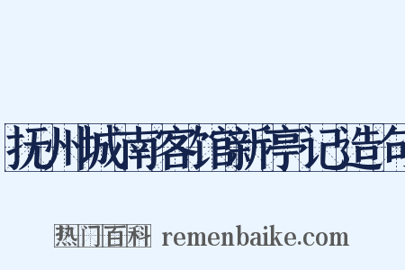 抚州城南客馆新亭记造句是什么意思的图片
